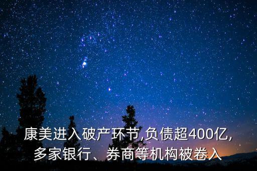康美進入破產(chǎn)環(huán)節(jié),負債超400億,多家銀行、券商等機構(gòu)被卷入