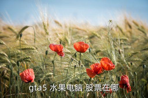 水果類(lèi)股票,西紅柿算不算水果類(lèi)