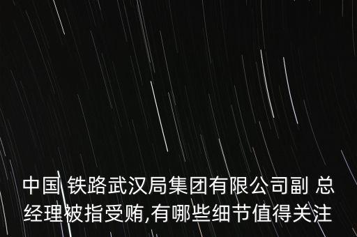鐵路總公司副總經理
