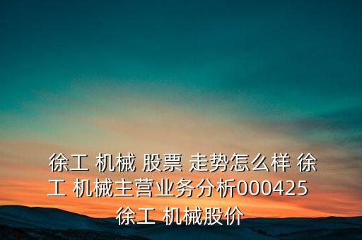 徐工機(jī)械股票行情走勢,000425徐工機(jī)械股票