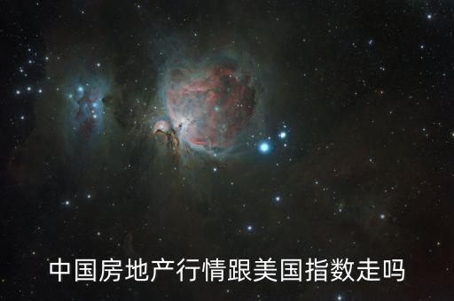 中國房價(jià)漲幅,今后房價(jià)會跌還是漲