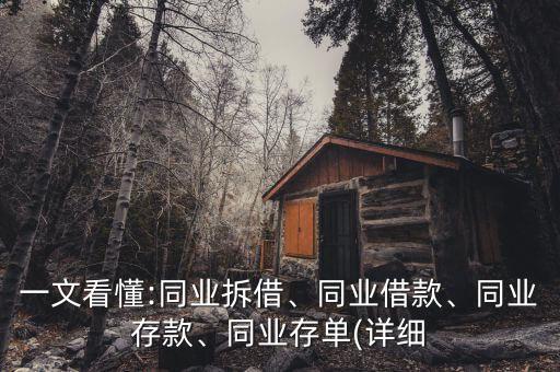 一文看懂:同業(yè)拆借、同業(yè)借款、同業(yè)存款、同業(yè)存單(詳細(xì)