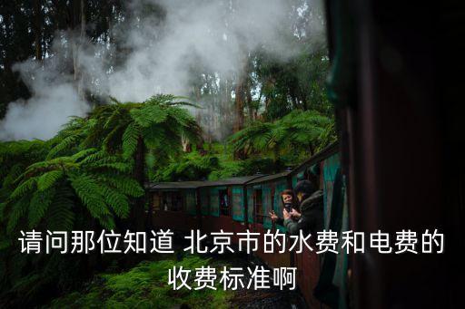 請問那位知道 北京市的水費(fèi)和電費(fèi)的收費(fèi)標(biāo)準(zhǔn)啊