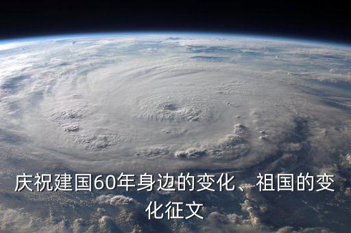 慶祝建國60年身邊的變化、祖國的變化征文