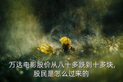 萬達電影股價從八十多跌到十多塊,股民是怎么過來的