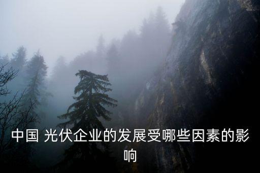 中國(guó)光伏產(chǎn)品出口歐洲,光伏產(chǎn)品出口歐洲調(diào)研目的和意義
