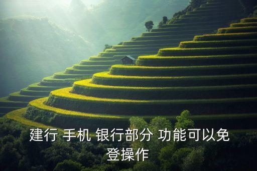  建行 手機(jī) 銀行部分 功能可以免登操作