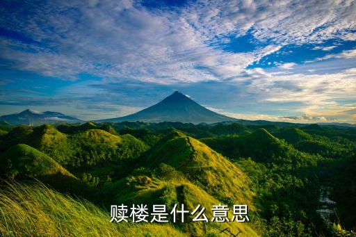 擔保公司做贖樓業(yè)務嗎