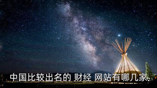 中國最好的財(cái)經(jīng)網(wǎng)站,財(cái)經(jīng)信息哪個(gè)網(wǎng)站最好