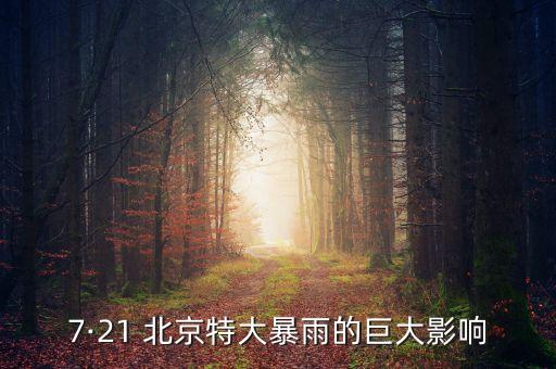 北京易發(fā)生的氣象災害,冬季影響北京的主要氣象災害是