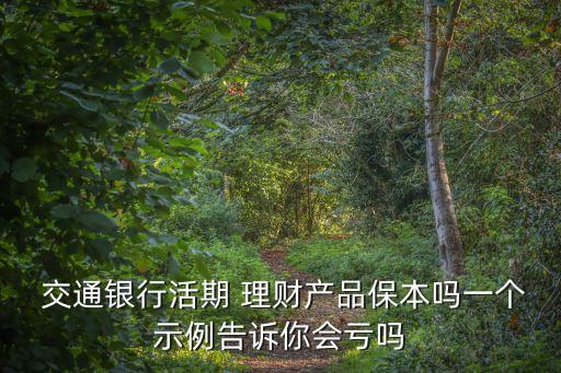 交通銀行理財產(chǎn)品有風(fēng)險
