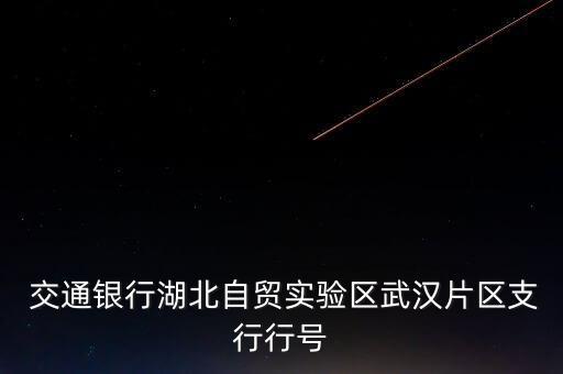  交通銀行湖北自貿實驗區(qū)武漢片區(qū)支行行號