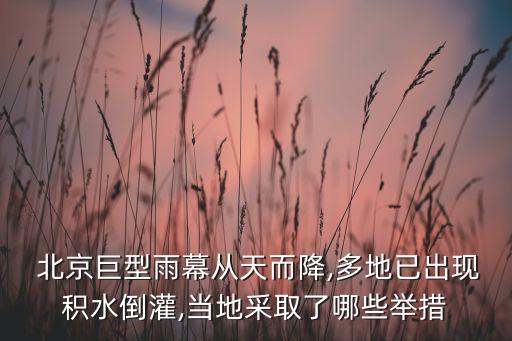  北京巨型雨幕從天而降,多地已出現(xiàn)積水倒灌,當?shù)夭扇×四男┡e措