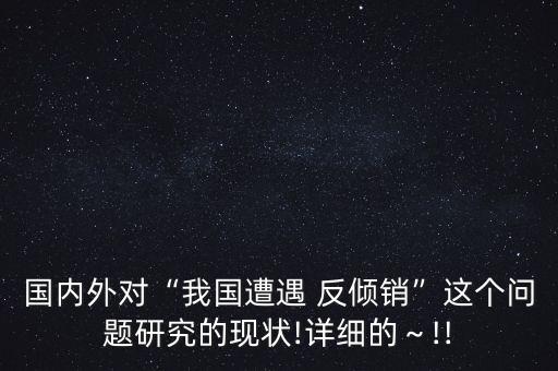 土耳其對(duì)中國反傾銷