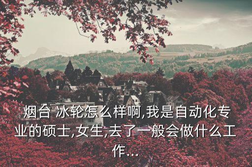 煙臺冰輪集團(tuán)有限公司招聘信息,李增群 煙臺冰輪集團(tuán)有限公司