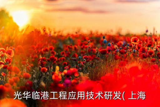 光華臨港工程應用技術(shù)研發(fā)( 上海