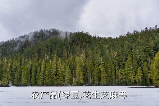 農產品(綠豆,花生芝麻等