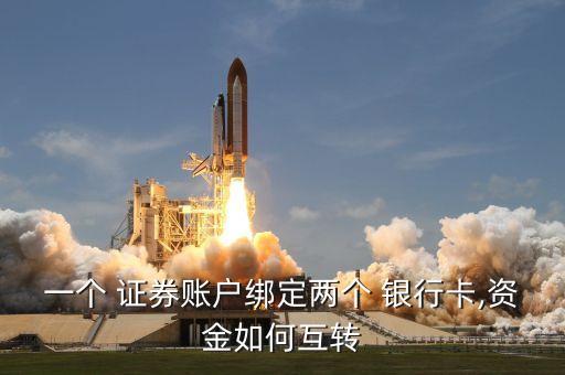 一個 證券賬戶綁定兩個 銀行卡,資金如何互轉