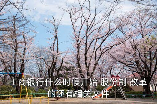 工商銀行什么時(shí)候開(kāi)始 股份制 改革的還有相關(guān)文件