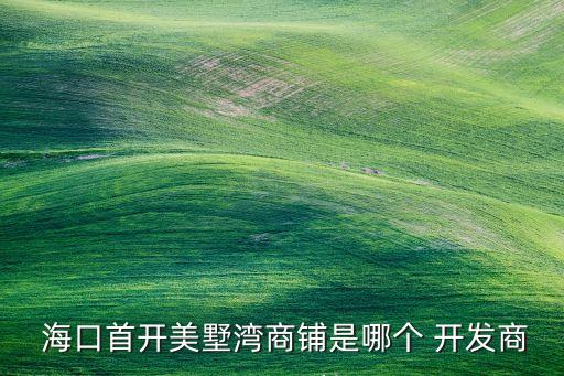  ?？谑组_美墅灣商鋪是哪個(gè) 開發(fā)商