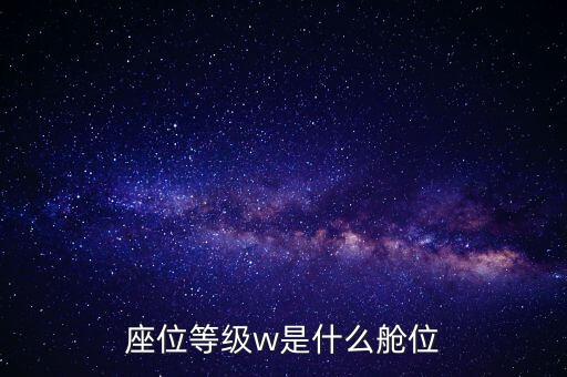 座位等級(jí)w是什么艙位