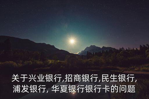 華夏銀行網(wǎng)上轉(zhuǎn)賬手續(xù)費,農(nóng)業(yè)銀行往華夏銀行轉(zhuǎn)賬有手續(xù)費嗎
