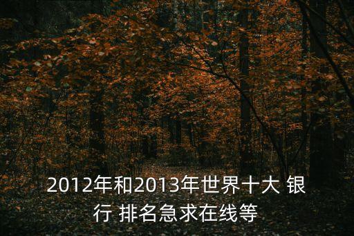 國際銀行排名,世界十大最頂級(jí)的銀行