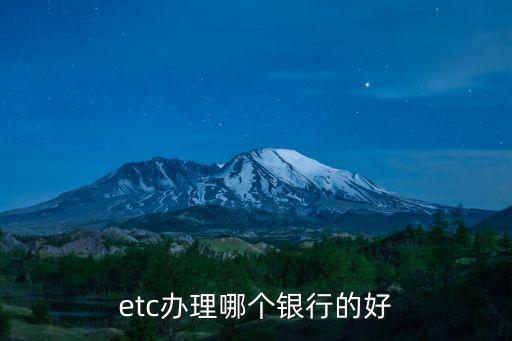 etc辦理哪個(gè)銀行的好