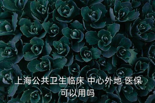上海國際醫(yī)學(xué)中心能用醫(yī)?？▎?國際醫(yī)學(xué)中心可以用醫(yī)保卡嗎