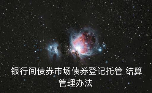 銀行間結算業(yè)務,銀行結算業(yè)務包括哪些