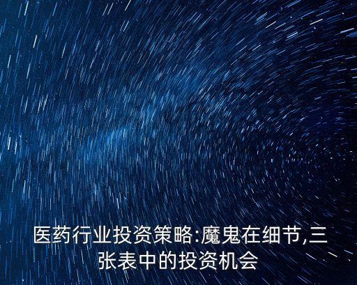  醫(yī)藥行業(yè)投資策略:魔鬼在細(xì)節(jié),三張表中的投資機(jī)會