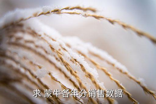 求 蒙牛各年分銷(xiāo)售數(shù)據(jù)