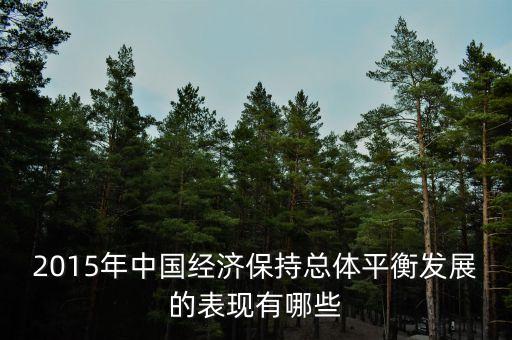 中國(guó)2015看清新常態(tài)