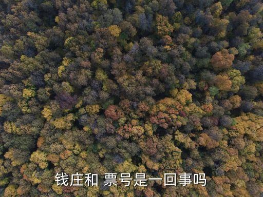 錢莊和 票號(hào)是一回事嗎