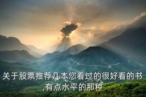 關(guān)于股票推薦幾本您看過的很好看的書,有點(diǎn)水平的那種