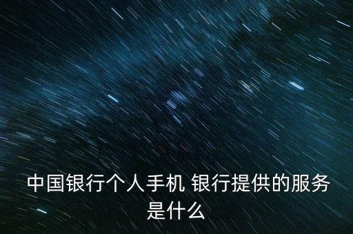  中國銀行個(gè)人手機(jī) 銀行提供的服務(wù)是什么