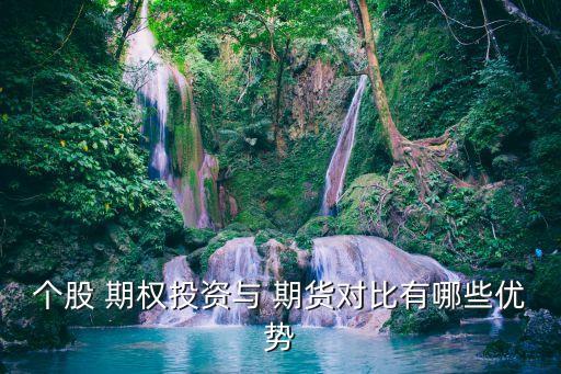個股 期權投資與 期貨對比有哪些優(yōu)勢