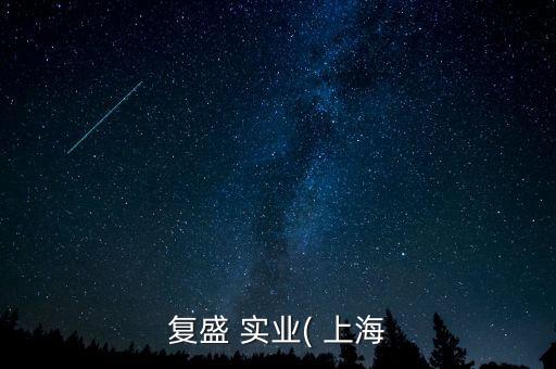 上?；鄹邔?shí)業(yè)有限公司,上海春慧實(shí)業(yè)有限公司