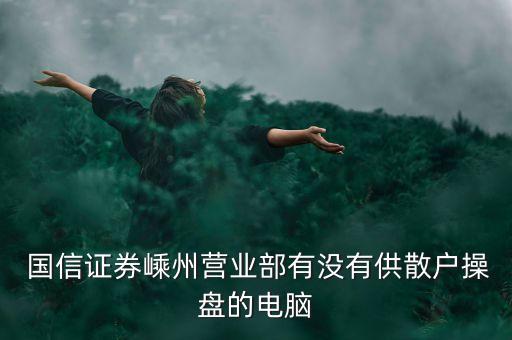 深圳國(guó)信集團(tuán)