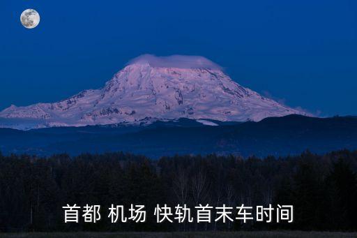 首都 機(jī)場(chǎng) 快軌首末車時(shí)間