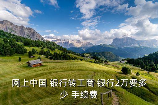 最新銀行轉賬手續(xù)費標準,上海農(nóng)商銀行轉賬手續(xù)費標準
