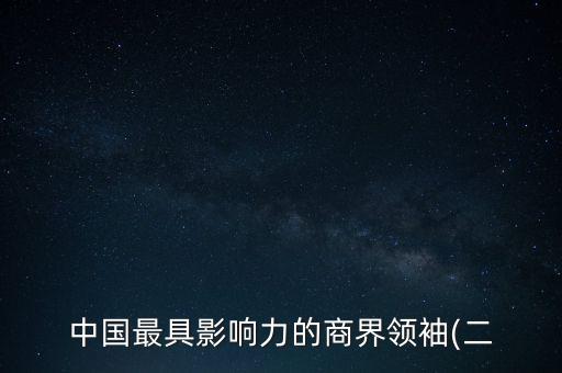 中國(guó)海外集團(tuán)有限公司董事長(zhǎng),江蘇海外集團(tuán)對(duì)外經(jīng)濟(jì)技術(shù)合作有限公司