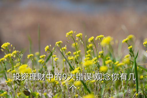  投資理財(cái)中的9大錯誤 觀念你有幾個