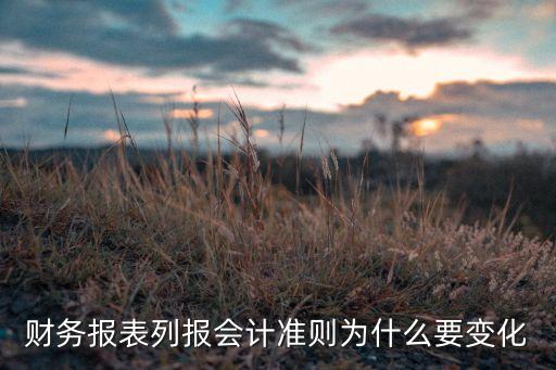 財務(wù)報表列報會計準則為什么要變化