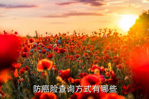 保險(xiǎn)公司防癌篩查,新華保險(xiǎn)公司的防癌險(xiǎn)怎樣啊?