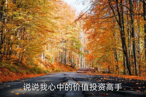 說說我心中的價(jià)值投資高手