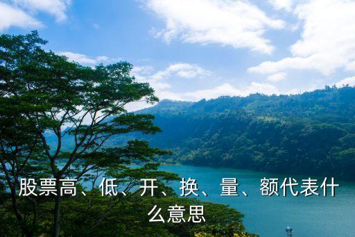  股票高、低、開、換、量、額代表什么意思