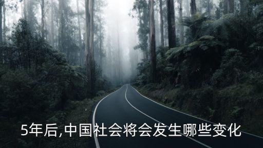 5年后,中國社會(huì)將會(huì)發(fā)生哪些變化
