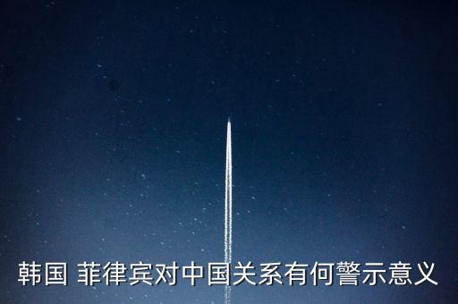 韓國 菲律賓對中國關系有何警示意義