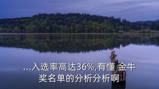 ...入選率高達36%,有懂 金牛獎名單的分析分析啊